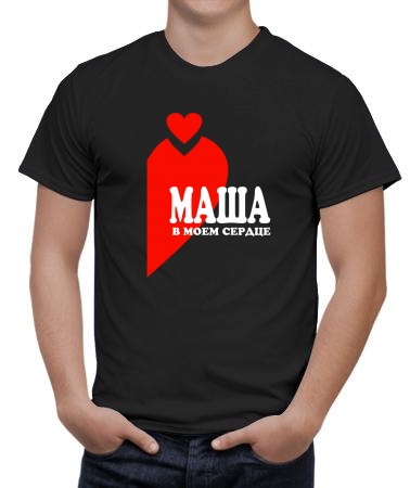 Маша в сердце