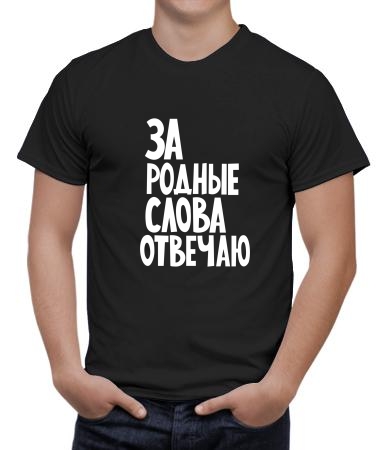 За слова отвечаю