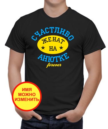 Счастливо женат на Анютке
