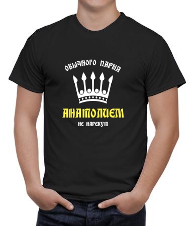 Анатолием не нарекут