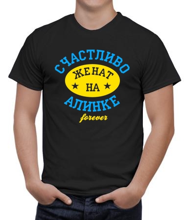 Счастливо женат на Алинке