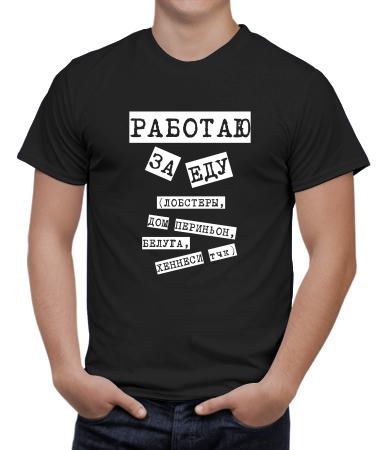 Работаю за еду