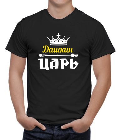 Дашкин царь