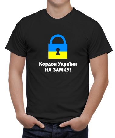 Кордон на замку