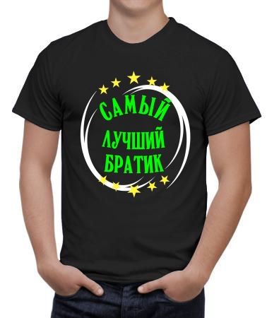 Лучший братик