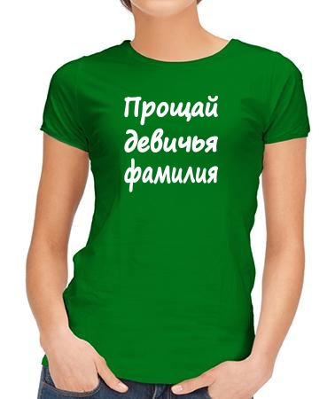 Прощай девичья фамилия