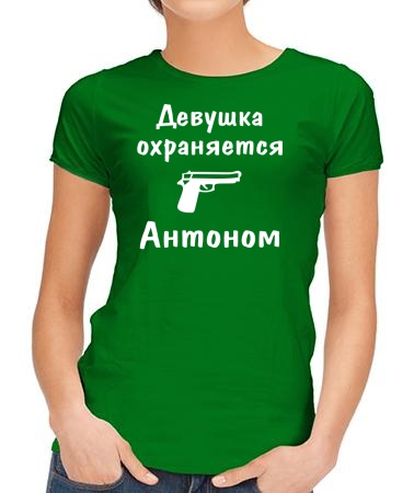 Девушка охраняется Антоном