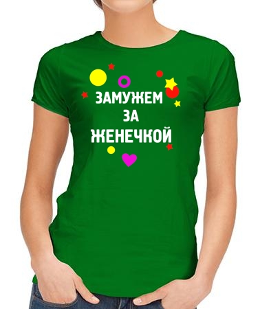 Замужем за Женечкой