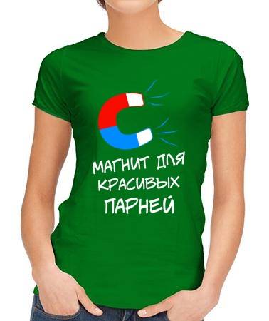 Магнит для красивых