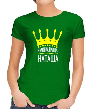Императрица Наташа
