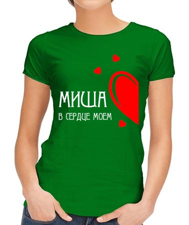 В сердце моем Миша