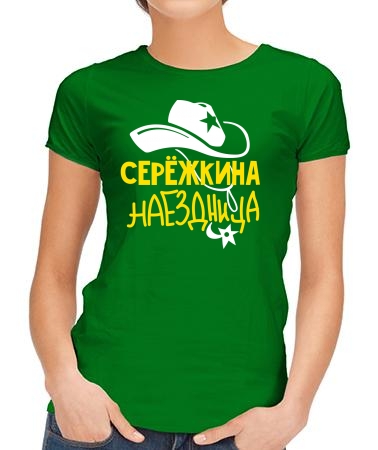 Серёжкина наездница