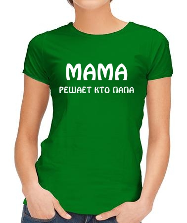 Мама решает кто папа