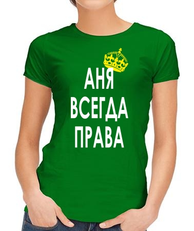 Аня всегда права
