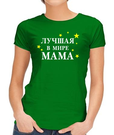 Лучшая в мире мама