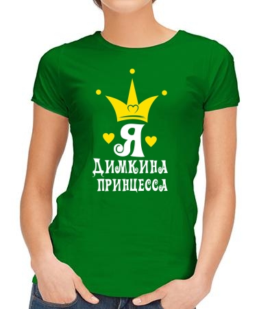 Я Димочкина королевна