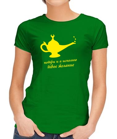 Потри-и я исполню желание