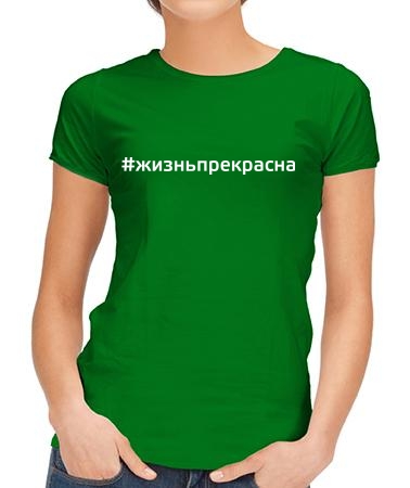 Хештег жизнь прекрасна