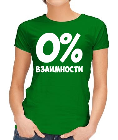0% взаимности