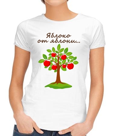 Яблочко от яблони