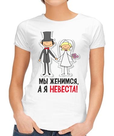 А я невеста