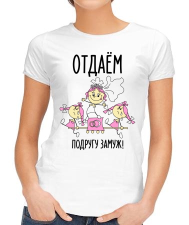 Отдаём подругу