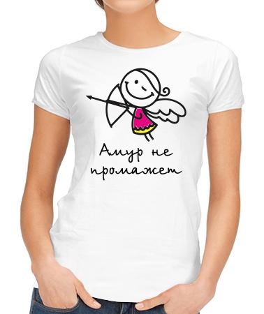 Амур не промажет