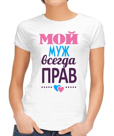 Мой муженёк прав