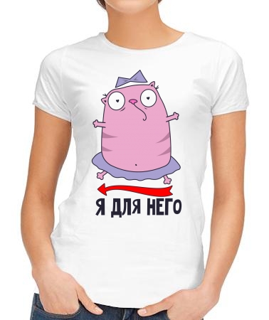 Я для него (п)