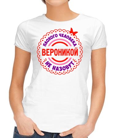 Хороший человек Вероника