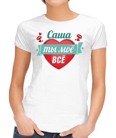 Мой Саша
