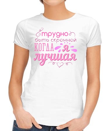 Трудно быть такой скромной