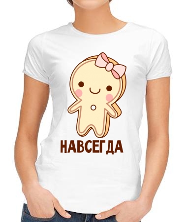 Навсегда печенье