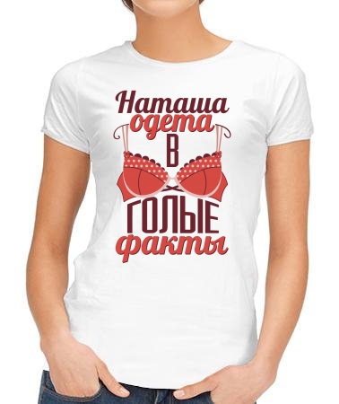 Наташа одета в факты