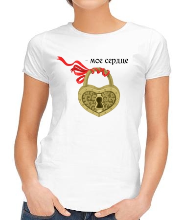 Мое сердце (женская)