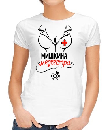 Мишкина медсестра