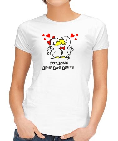 Созданы друг для друга (жен)