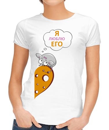 Люблю его мышка
