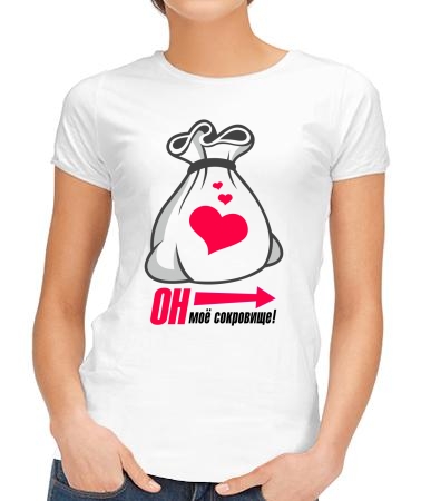 Он - моё сокровище