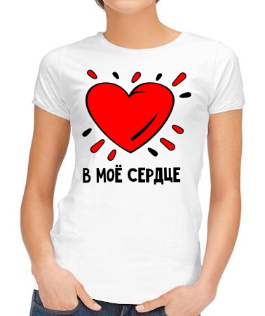 В моё сердце (п)