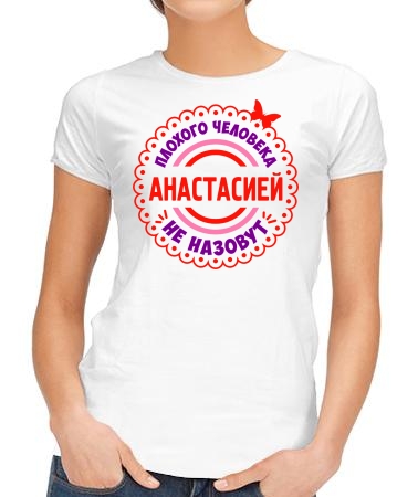 Хороший человек Анастасия