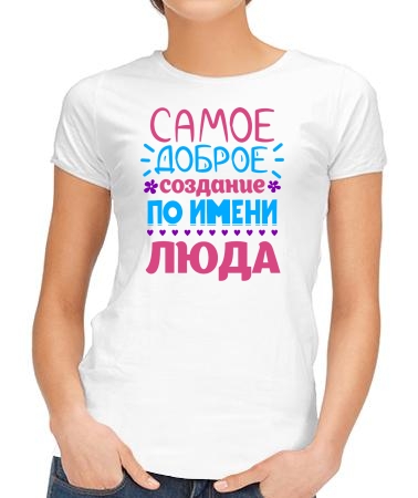 Доброе создание Люда