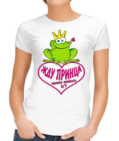 Жду принца б/у