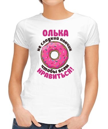 Олька не пончик