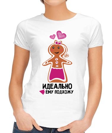 Подхожу ему (п)