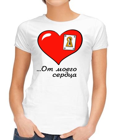 От моего сердца