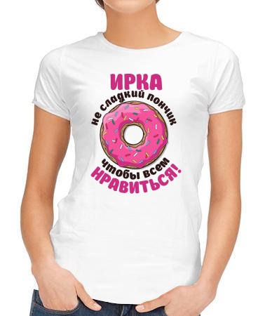 Ирка не пончик