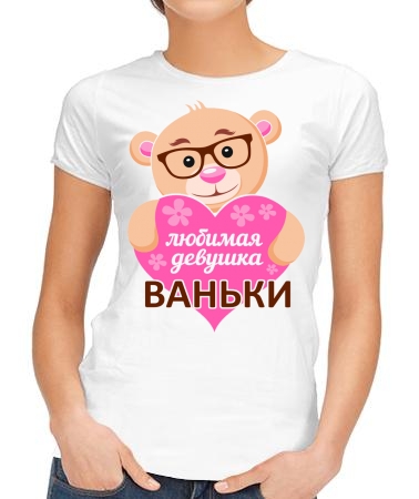 Любимая девушка Ваньки