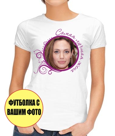 Лучшая жена + ваше фото