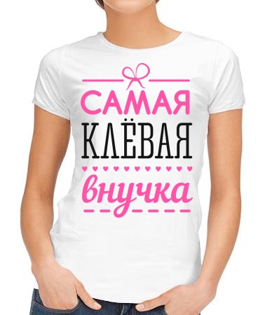 Клевая внучка